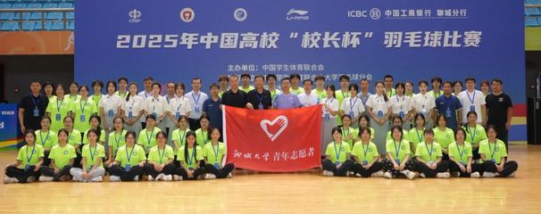2025年中國高?！靶ｉL杯”羽毛球賽圓滿收官 一場智慧與活力的完美交響