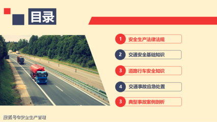 道路運(yùn)輸機(jī)動(dòng)車(chē)駕駛員安全培訓(xùn)與車(chē)輛生產(chǎn)安全規(guī)范
